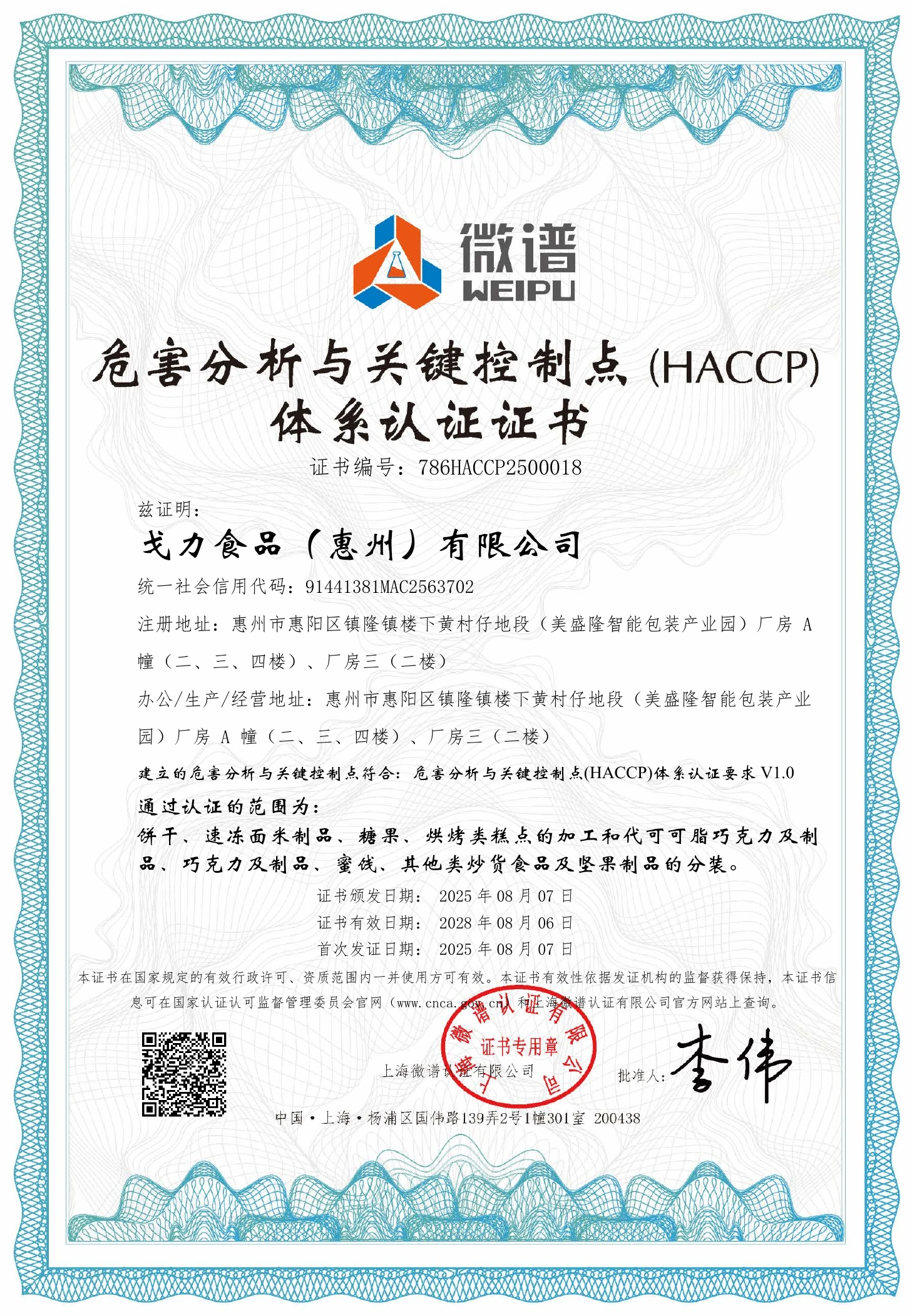 HACCP 危害分析与关键控制点体系认证